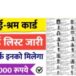E Shram Card List 2025